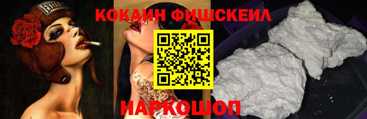 Ачинск  КОКАИН Fish Scale  наркотики  Вход с VPN 