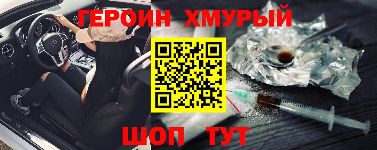 ГЕРОИН хмурый  Вход с VPN  Ачинск 